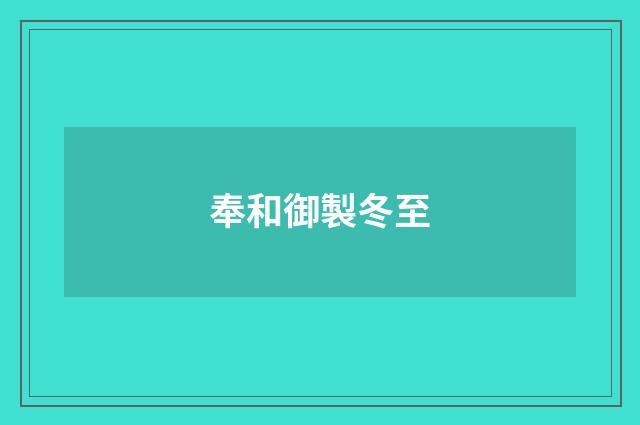 奉和御製冬至