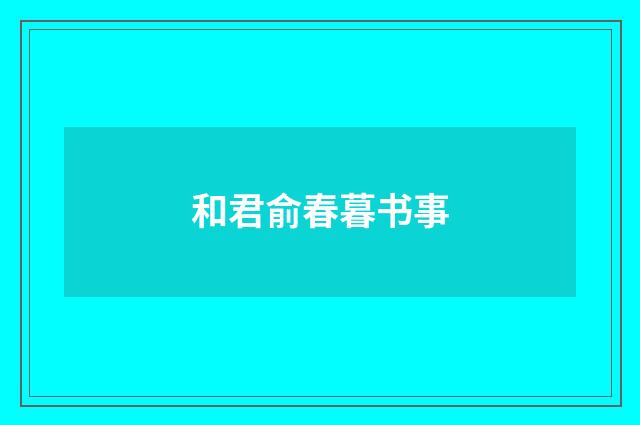 和君俞春暮书事