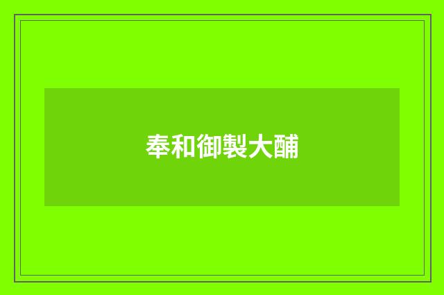 奉和御製大酺