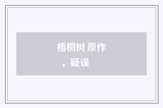 梧桐树 原作  ，疑误