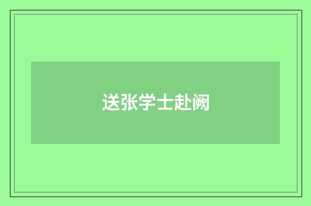 送张学士赴阙
