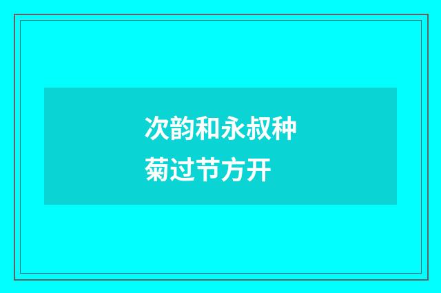 次韵和永叔种菊过节方开