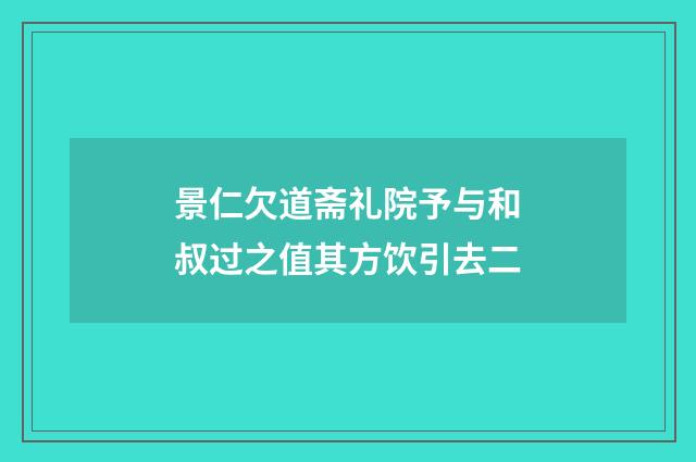 景仁欠道斋礼院予与和叔过之值其方饮引去二