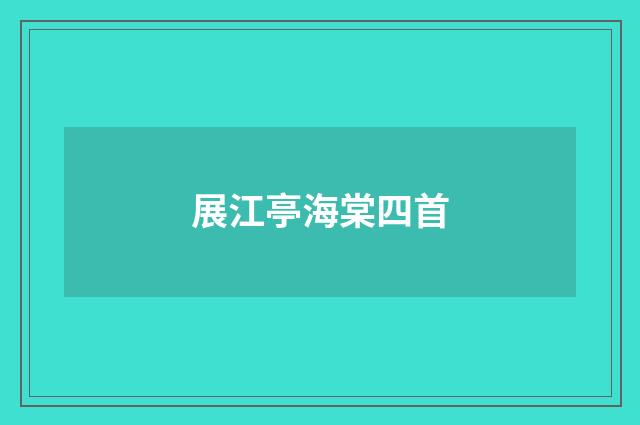 展江亭海棠四首