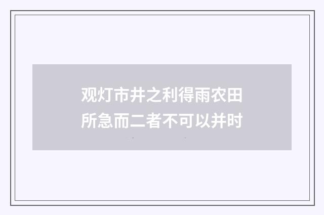 观灯市井之利得雨农田所急而二者不可以并时