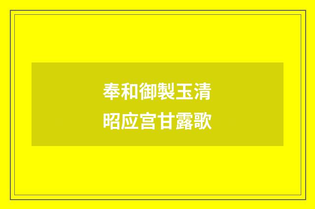 奉和御製玉清昭应宫甘露歌