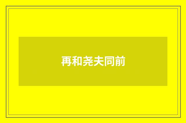 再和尧夫同前