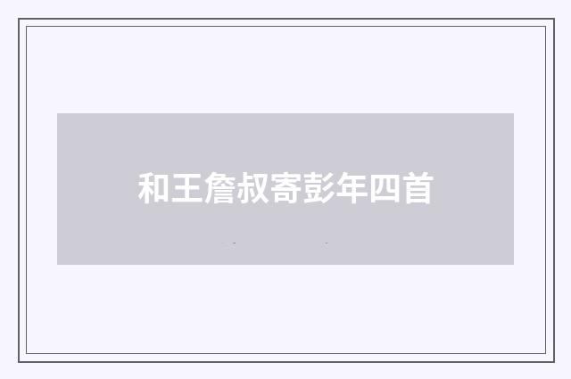 和王詹叔寄彭年四首