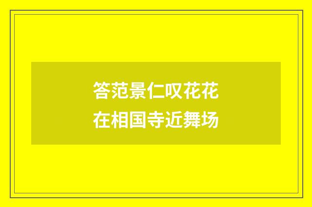 答范景仁叹花花在相国寺近舞场
