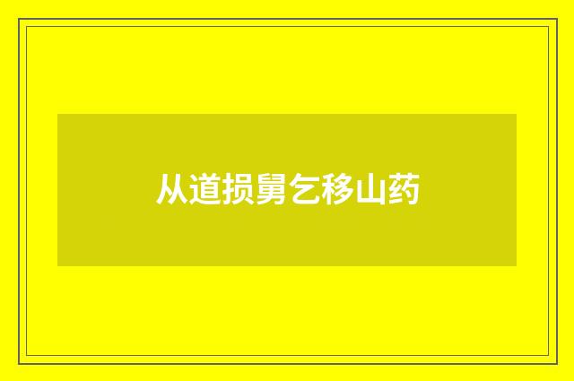 从道损舅乞移山药