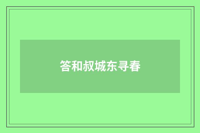 答和叔城东寻春