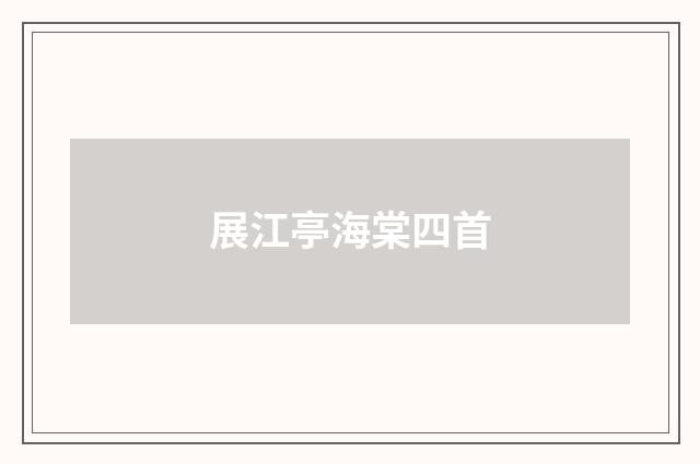 展江亭海棠四首