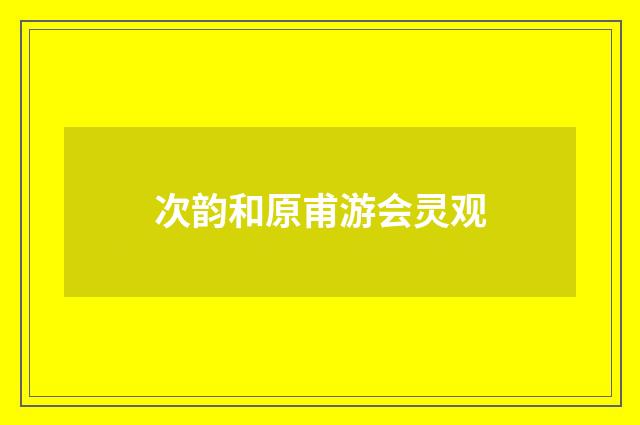 次韵和原甫游会灵观
