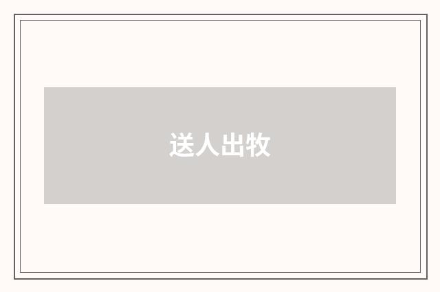 送人出牧