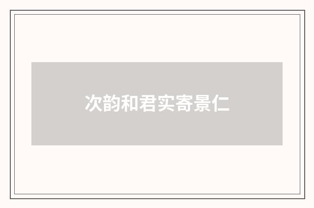 次韵和君实寄景仁