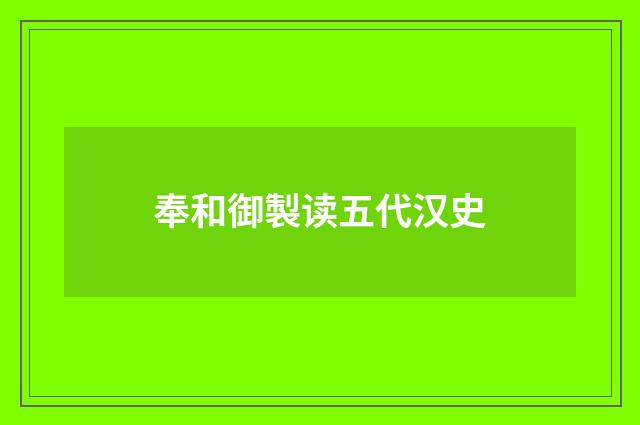 奉和御製读五代汉史