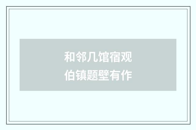 和邻几馆宿观伯镇题壁有作
