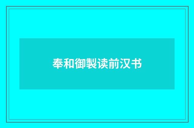 奉和御製读前汉书