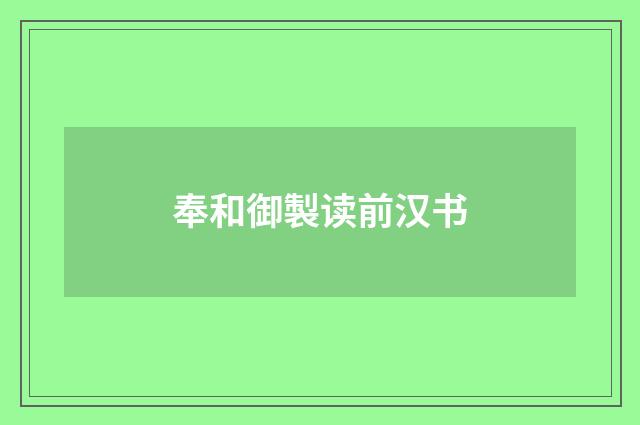 奉和御製读前汉书