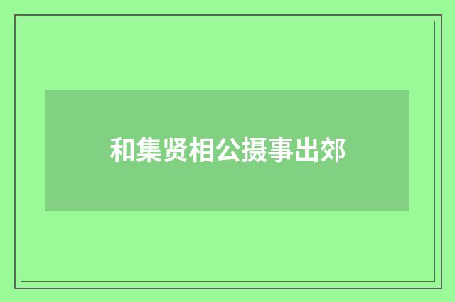 和集贤相公摄事出郊