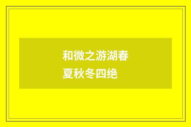 和微之游湖春夏秋冬四绝
