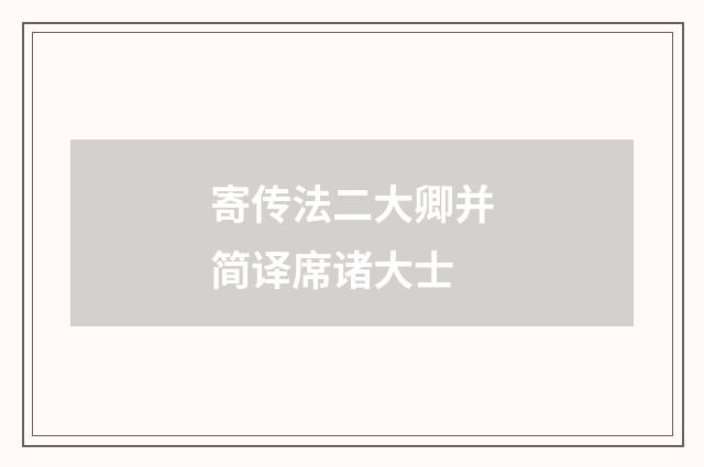 寄传法二大卿并简译席诸大士