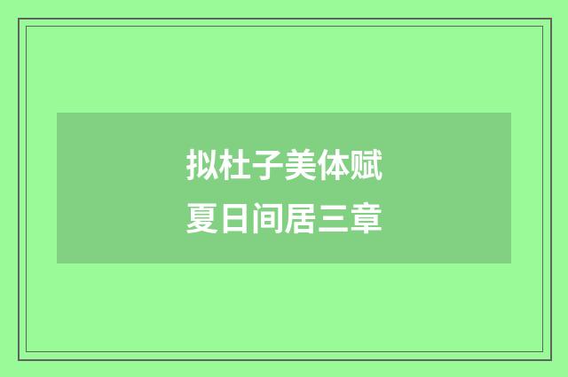 拟杜子美体赋夏日间居三章