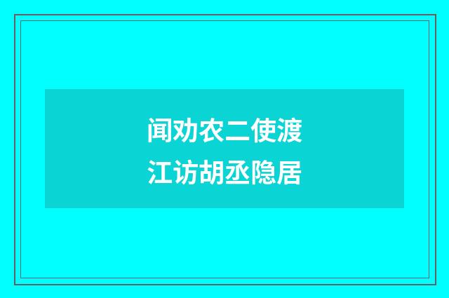 闻劝农二使渡江访胡丞隐居