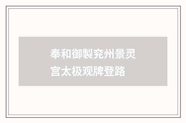 奉和御製兖州景灵宫太极观牌登路