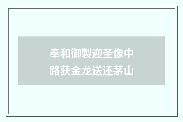 奉和御製迎圣像中路获金龙送还茅山