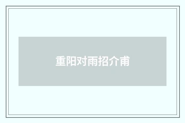 重阳对雨招介甫