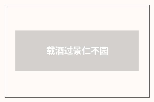 载酒过景仁不园