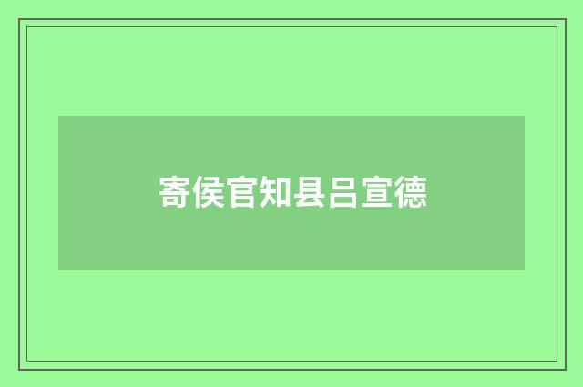 寄侯官知县吕宣德
