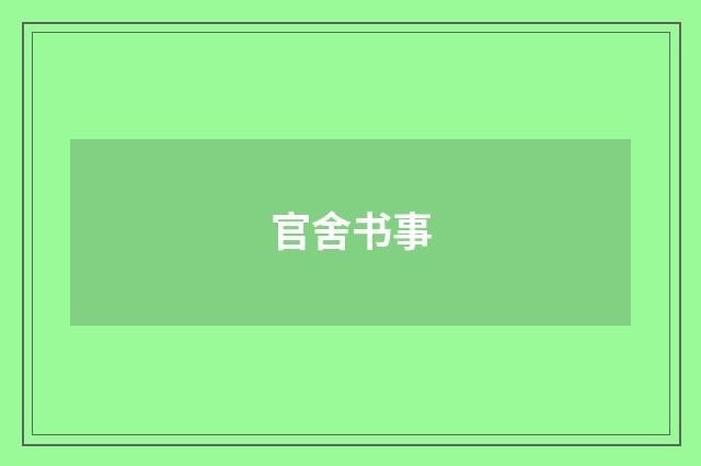 官舍书事