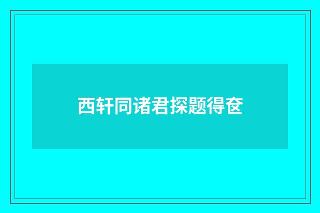 西轩同诸君探题得奁