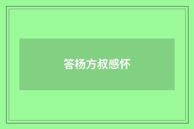 答杨方叔感怀