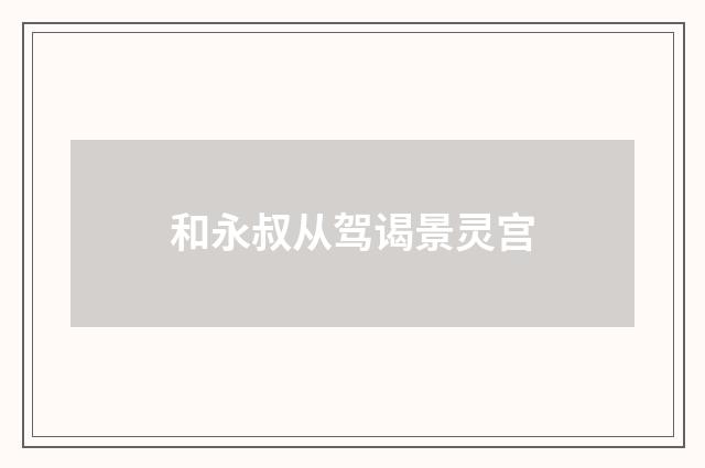 和永叔从驾谒景灵宫