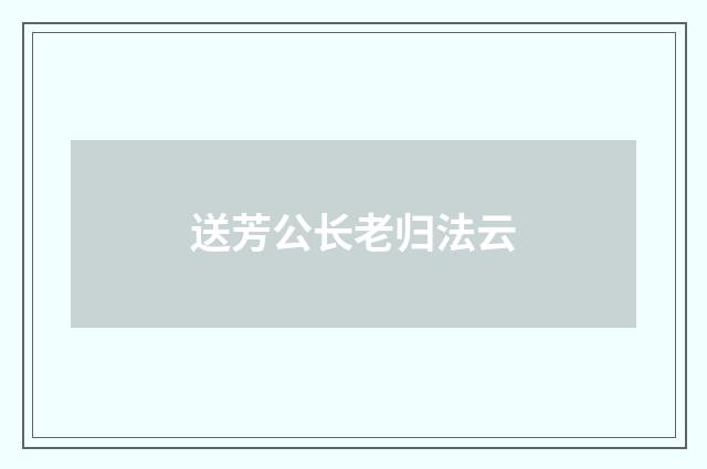 送芳公长老归法云