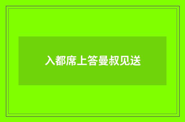 入都席上答曼叔见送