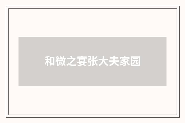 和微之宴张大夫家园