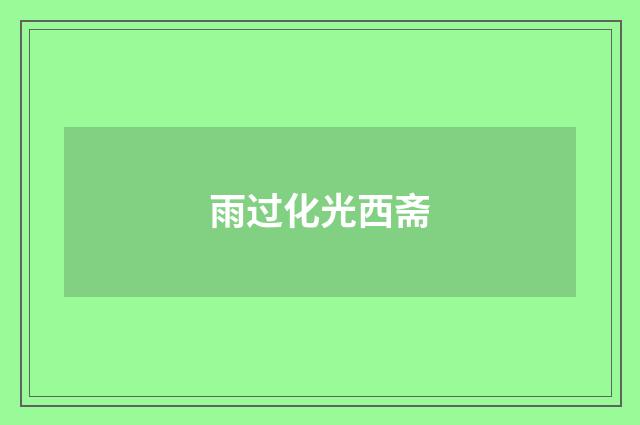 雨过化光西斋