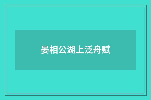 晏相公湖上泛舟赋