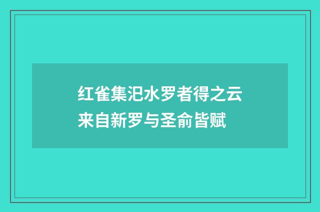 红雀集汜水罗者得之云来自新罗与圣俞皆赋