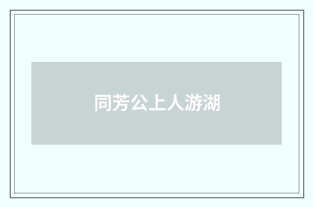 同芳公上人游湖