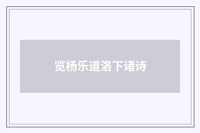 览杨乐道洛下诸诗