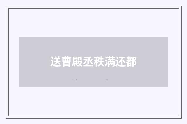 送曹殿丞秩满还都