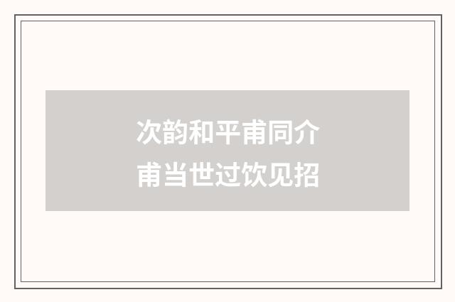 次韵和平甫同介甫当世过饮见招