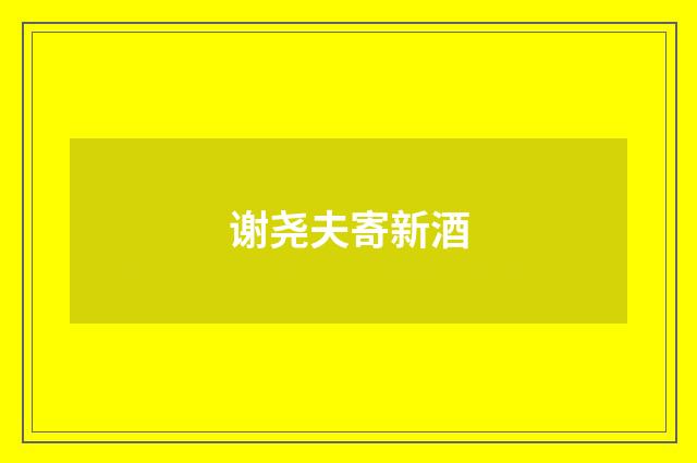 谢尧夫寄新酒