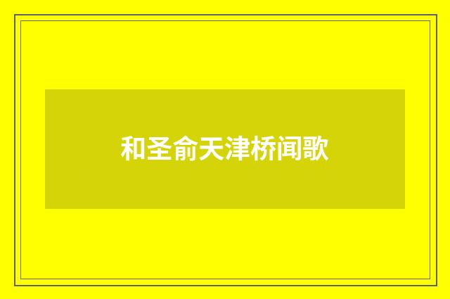 和圣俞天津桥闻歌