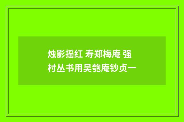 烛影摇红 寿郑梅庵 强村丛书用吴匏庵钞贞一